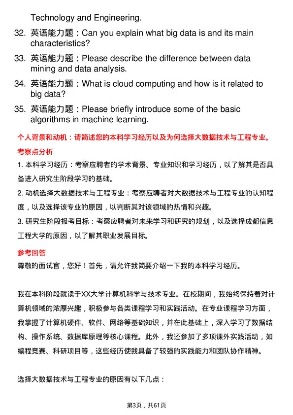 35道成都信息工程大学大数据技术与工程专业研究生复试面试题及参考回答含英文能力题