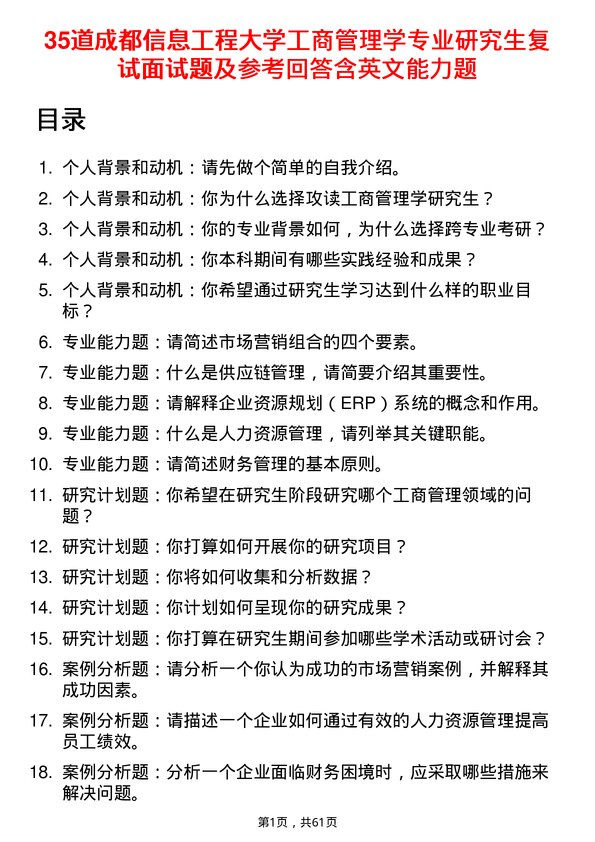 35道成都信息工程大学工商管理学专业研究生复试面试题及参考回答含英文能力题