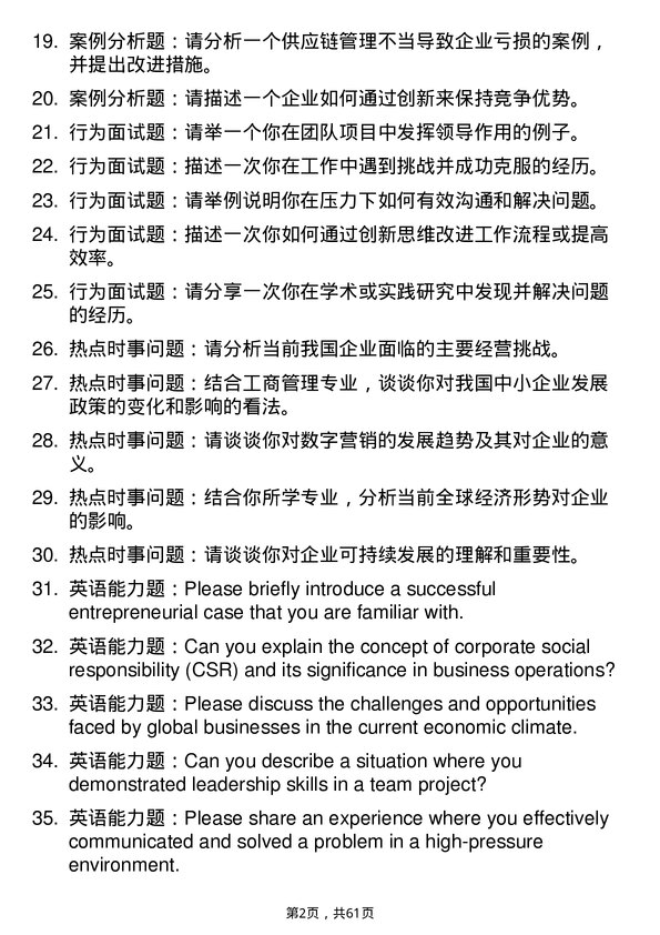 35道成都信息工程大学工商管理学专业研究生复试面试题及参考回答含英文能力题