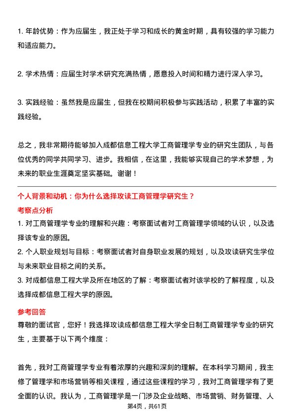 35道成都信息工程大学工商管理学专业研究生复试面试题及参考回答含英文能力题