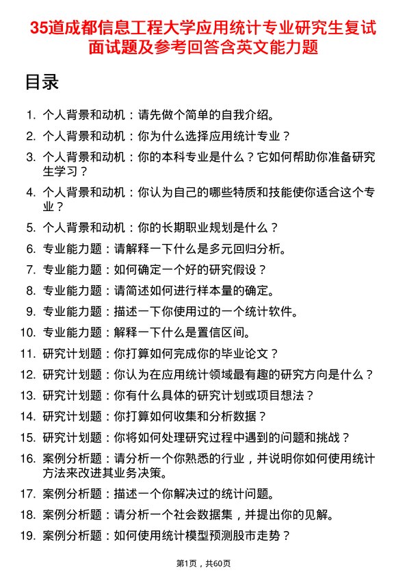 35道成都信息工程大学应用统计专业研究生复试面试题及参考回答含英文能力题