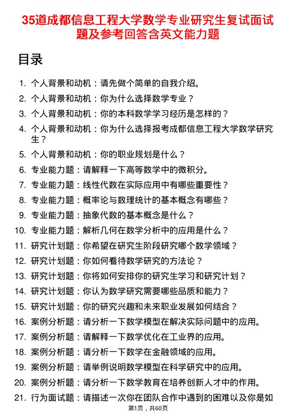 35道成都信息工程大学数学专业研究生复试面试题及参考回答含英文能力题