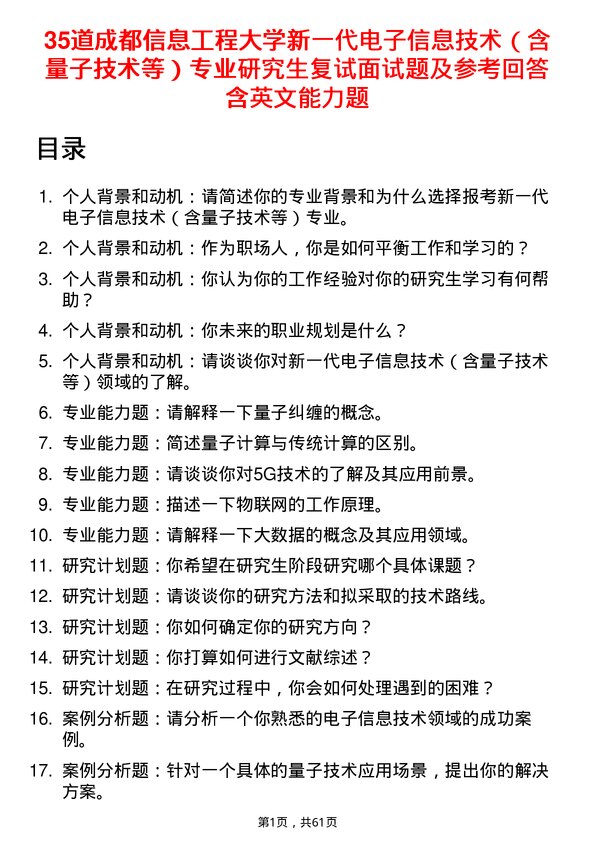 35道成都信息工程大学新一代电子信息技术（含量子技术等）专业研究生复试面试题及参考回答含英文能力题