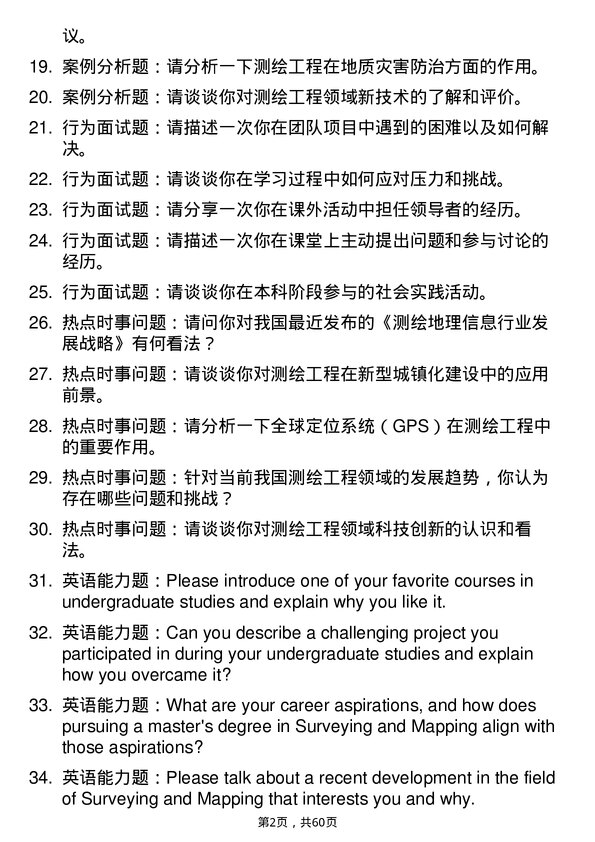 35道成都信息工程大学测绘工程专业研究生复试面试题及参考回答含英文能力题