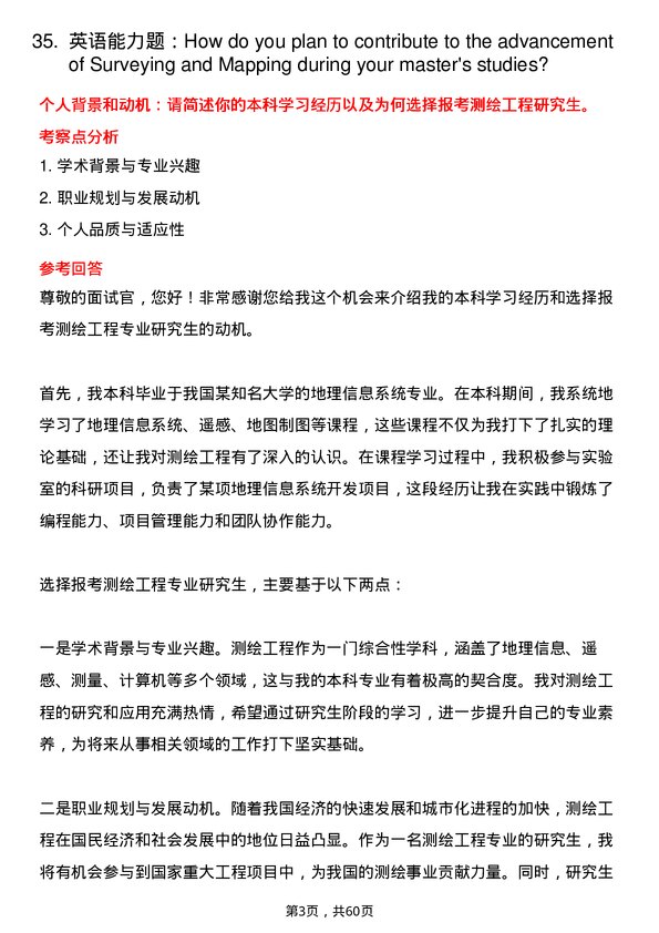 35道成都信息工程大学测绘工程专业研究生复试面试题及参考回答含英文能力题