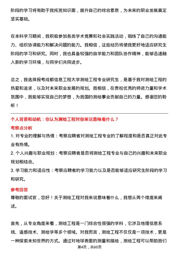 35道成都信息工程大学测绘工程专业研究生复试面试题及参考回答含英文能力题