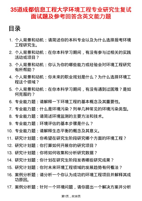 35道成都信息工程大学环境工程专业研究生复试面试题及参考回答含英文能力题