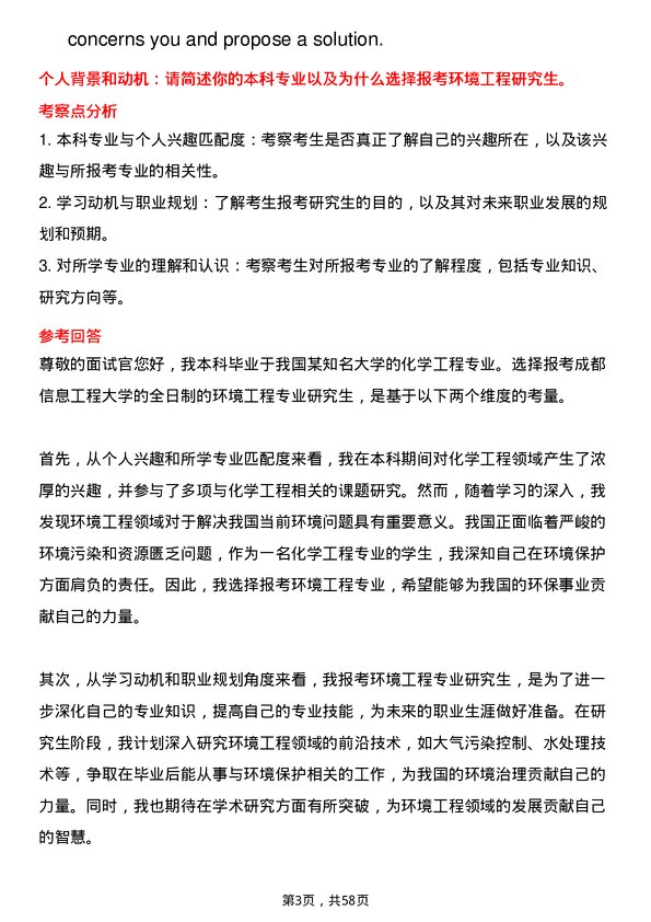 35道成都信息工程大学环境工程专业研究生复试面试题及参考回答含英文能力题