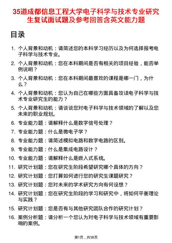 35道成都信息工程大学电子科学与技术专业研究生复试面试题及参考回答含英文能力题