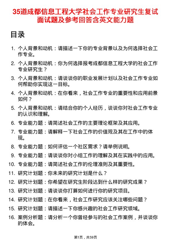 35道成都信息工程大学社会工作专业研究生复试面试题及参考回答含英文能力题