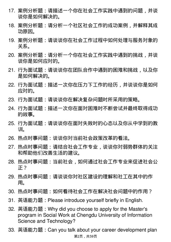 35道成都信息工程大学社会工作专业研究生复试面试题及参考回答含英文能力题