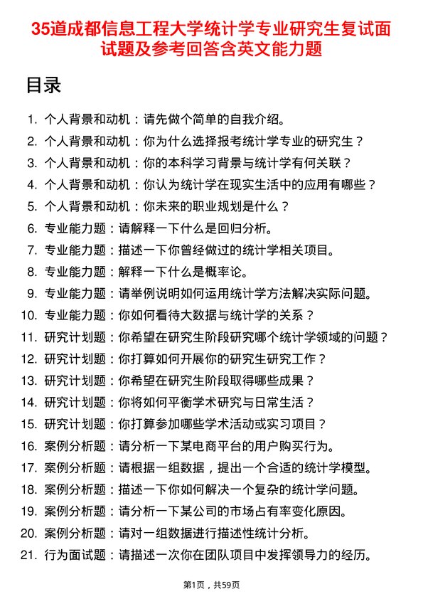 35道成都信息工程大学统计学专业研究生复试面试题及参考回答含英文能力题