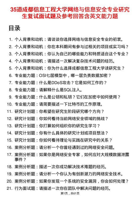 35道成都信息工程大学网络与信息安全专业研究生复试面试题及参考回答含英文能力题