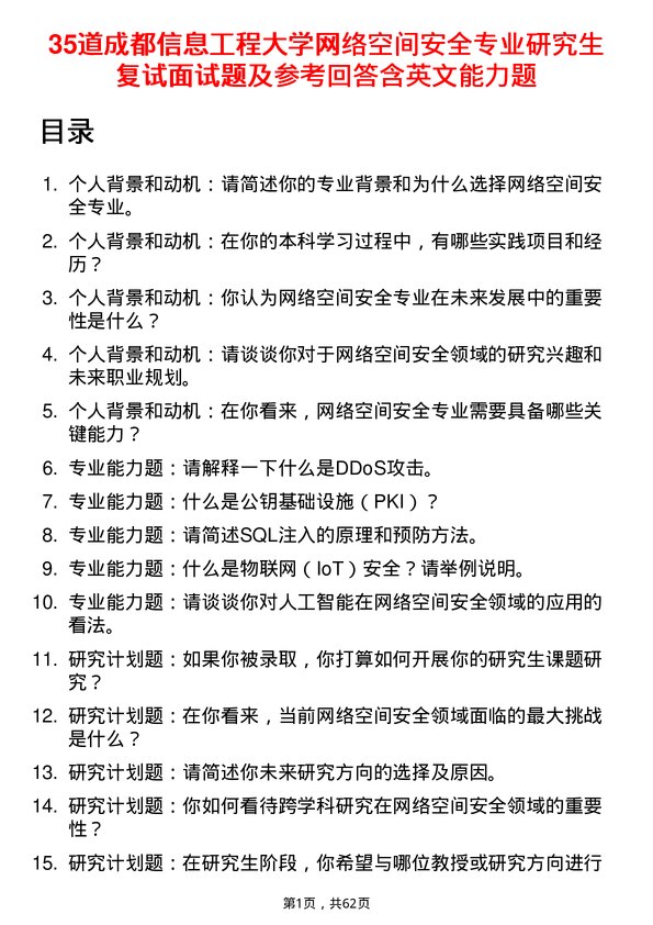 35道成都信息工程大学网络空间安全专业研究生复试面试题及参考回答含英文能力题