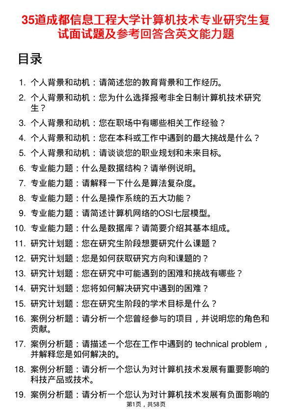 35道成都信息工程大学计算机技术专业研究生复试面试题及参考回答含英文能力题