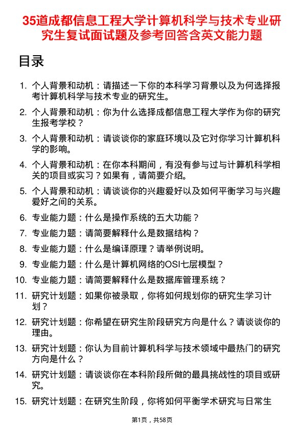 35道成都信息工程大学计算机科学与技术专业研究生复试面试题及参考回答含英文能力题