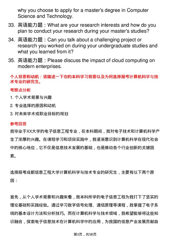 35道成都信息工程大学计算机科学与技术专业研究生复试面试题及参考回答含英文能力题