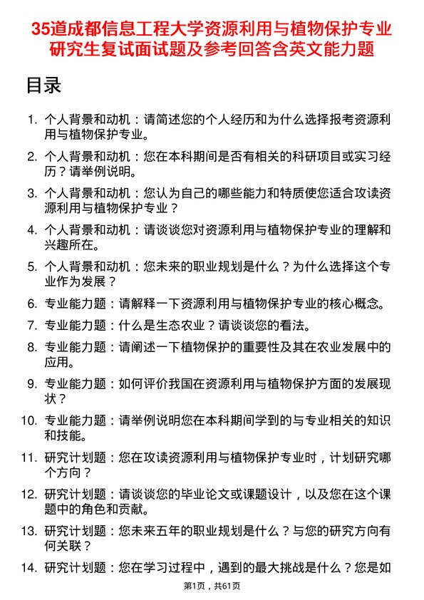 35道成都信息工程大学资源利用与植物保护专业研究生复试面试题及参考回答含英文能力题