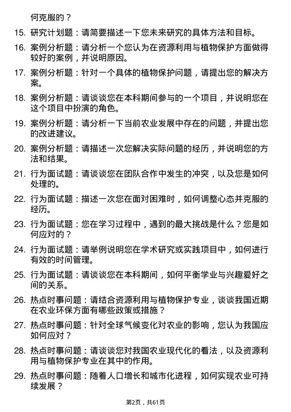 35道成都信息工程大学资源利用与植物保护专业研究生复试面试题及参考回答含英文能力题