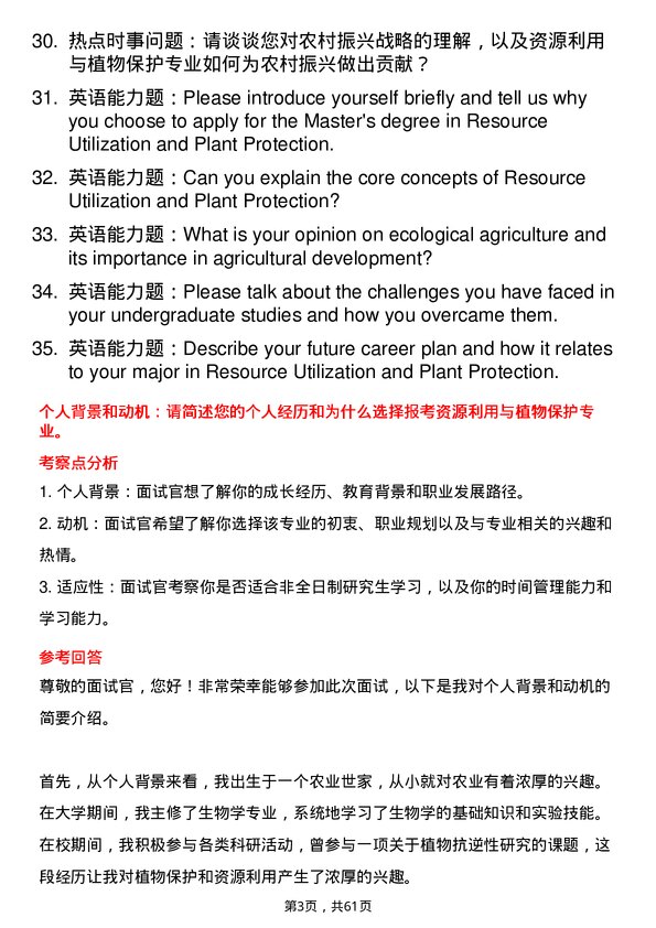 35道成都信息工程大学资源利用与植物保护专业研究生复试面试题及参考回答含英文能力题