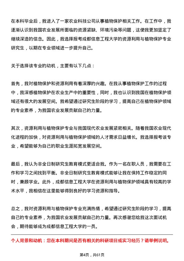 35道成都信息工程大学资源利用与植物保护专业研究生复试面试题及参考回答含英文能力题