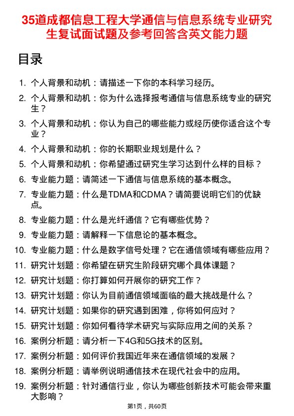 35道成都信息工程大学通信与信息系统专业研究生复试面试题及参考回答含英文能力题