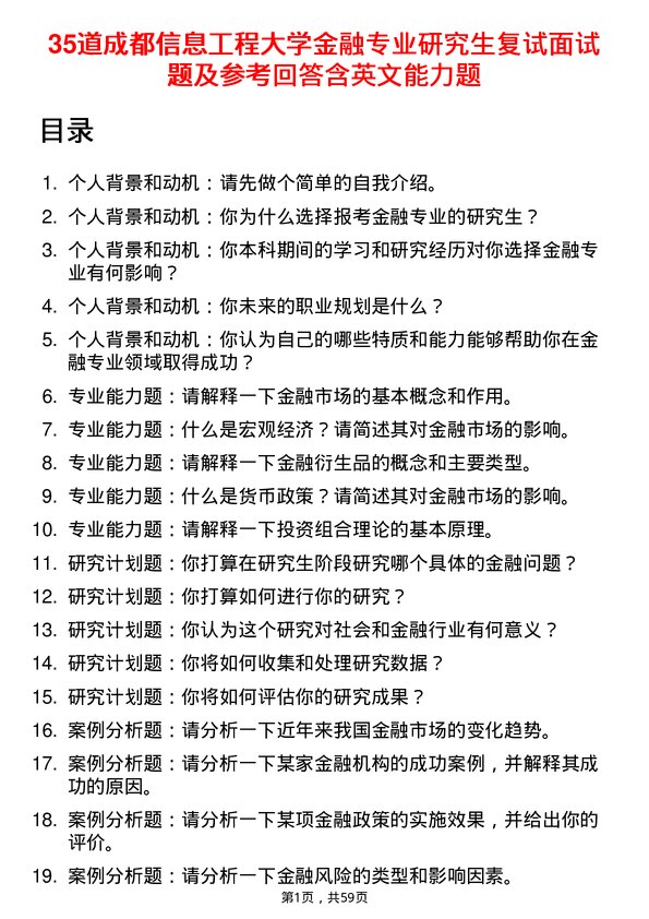 35道成都信息工程大学金融专业研究生复试面试题及参考回答含英文能力题