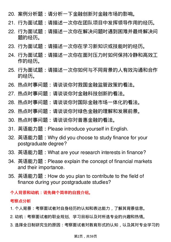 35道成都信息工程大学金融专业研究生复试面试题及参考回答含英文能力题