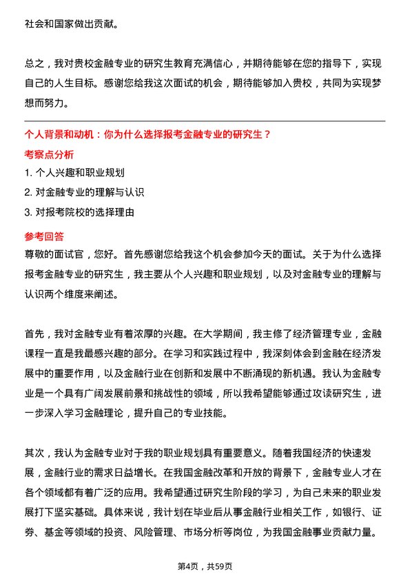 35道成都信息工程大学金融专业研究生复试面试题及参考回答含英文能力题