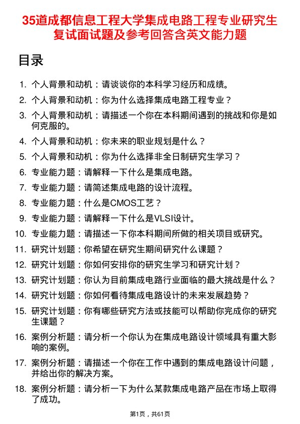 35道成都信息工程大学集成电路工程专业研究生复试面试题及参考回答含英文能力题