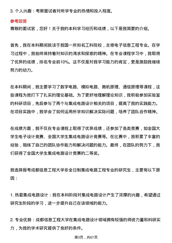 35道成都信息工程大学集成电路工程专业研究生复试面试题及参考回答含英文能力题