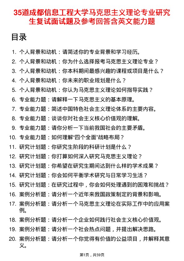 35道成都信息工程大学马克思主义理论专业研究生复试面试题及参考回答含英文能力题