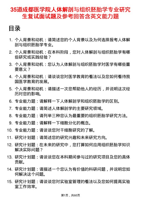 35道成都医学院人体解剖与组织胚胎学专业研究生复试面试题及参考回答含英文能力题