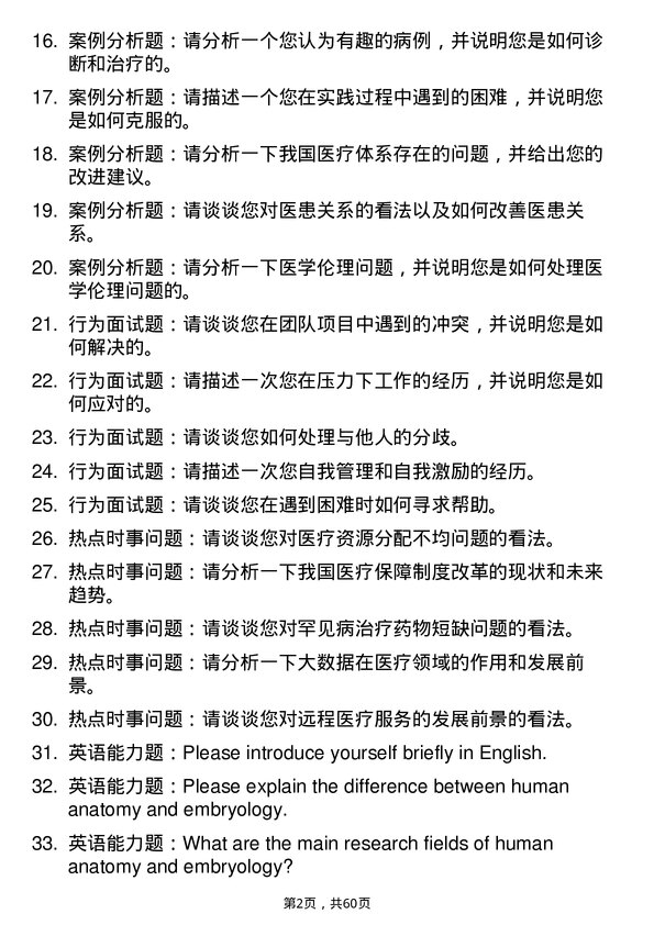 35道成都医学院人体解剖与组织胚胎学专业研究生复试面试题及参考回答含英文能力题