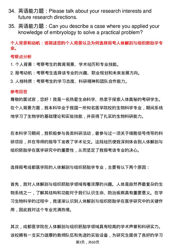 35道成都医学院人体解剖与组织胚胎学专业研究生复试面试题及参考回答含英文能力题