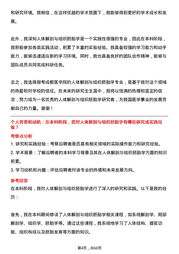 35道成都医学院人体解剖与组织胚胎学专业研究生复试面试题及参考回答含英文能力题