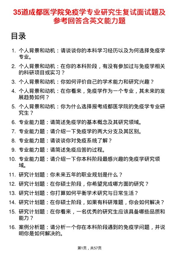 35道成都医学院免疫学专业研究生复试面试题及参考回答含英文能力题