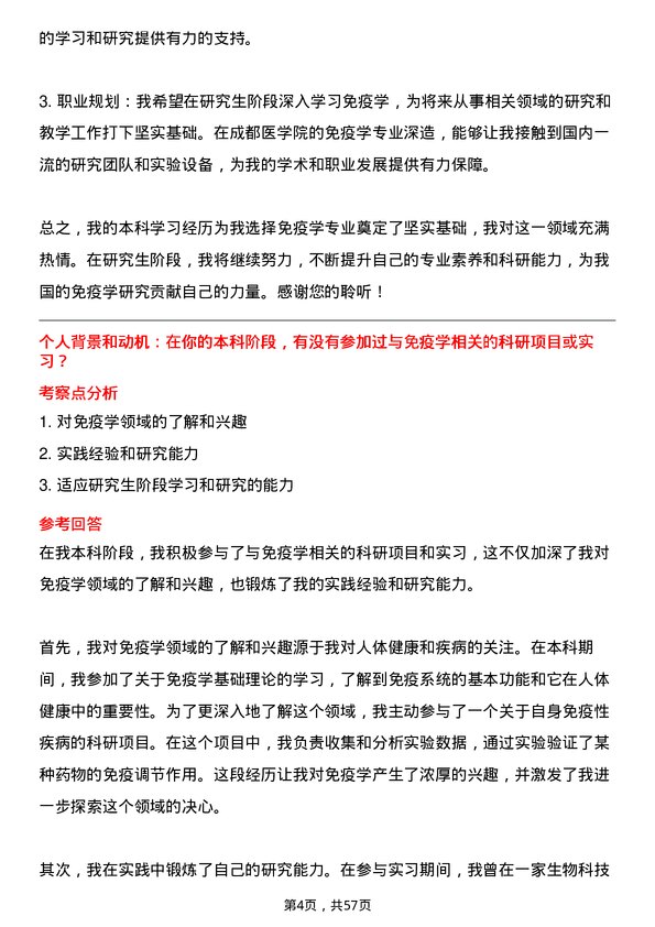 35道成都医学院免疫学专业研究生复试面试题及参考回答含英文能力题