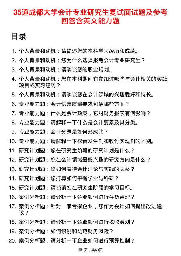 35道成都大学会计专业研究生复试面试题及参考回答含英文能力题