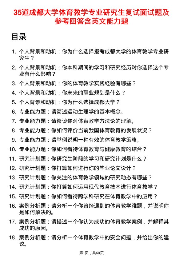 35道成都大学体育教学专业研究生复试面试题及参考回答含英文能力题