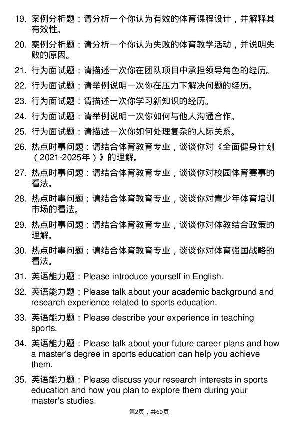 35道成都大学体育教学专业研究生复试面试题及参考回答含英文能力题