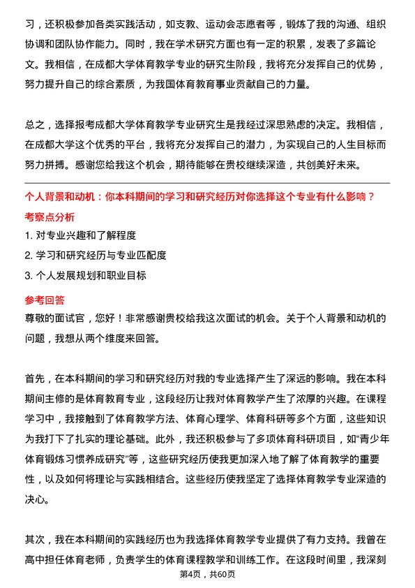 35道成都大学体育教学专业研究生复试面试题及参考回答含英文能力题