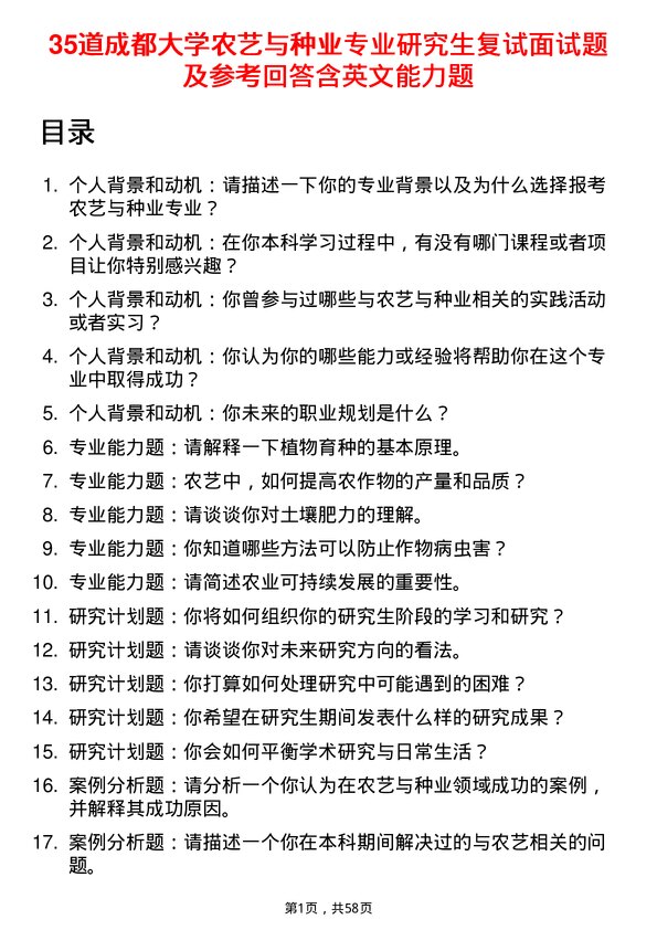 35道成都大学农艺与种业专业研究生复试面试题及参考回答含英文能力题