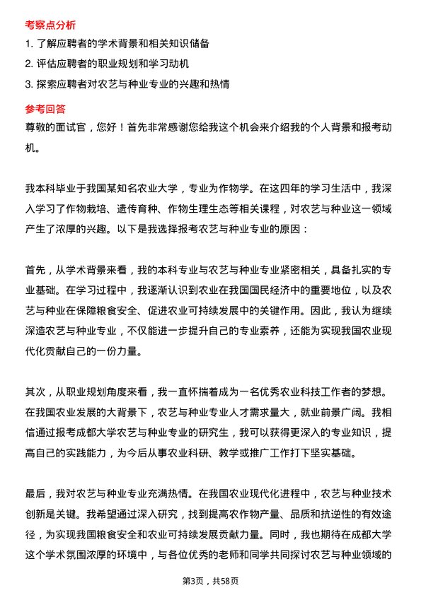 35道成都大学农艺与种业专业研究生复试面试题及参考回答含英文能力题