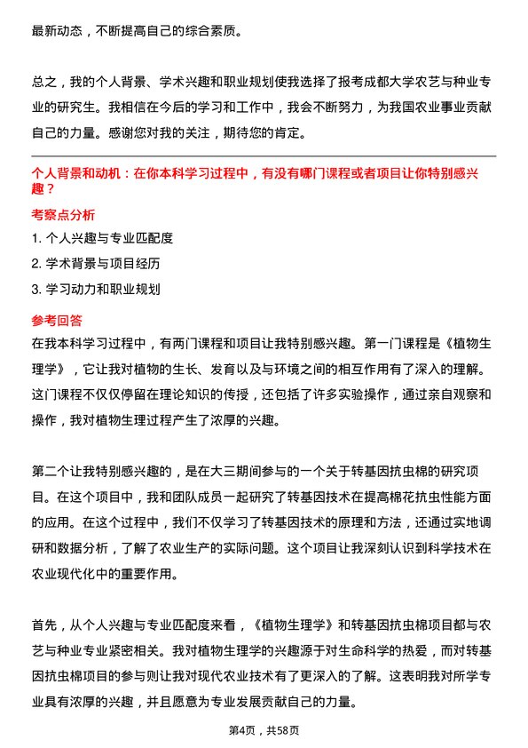 35道成都大学农艺与种业专业研究生复试面试题及参考回答含英文能力题