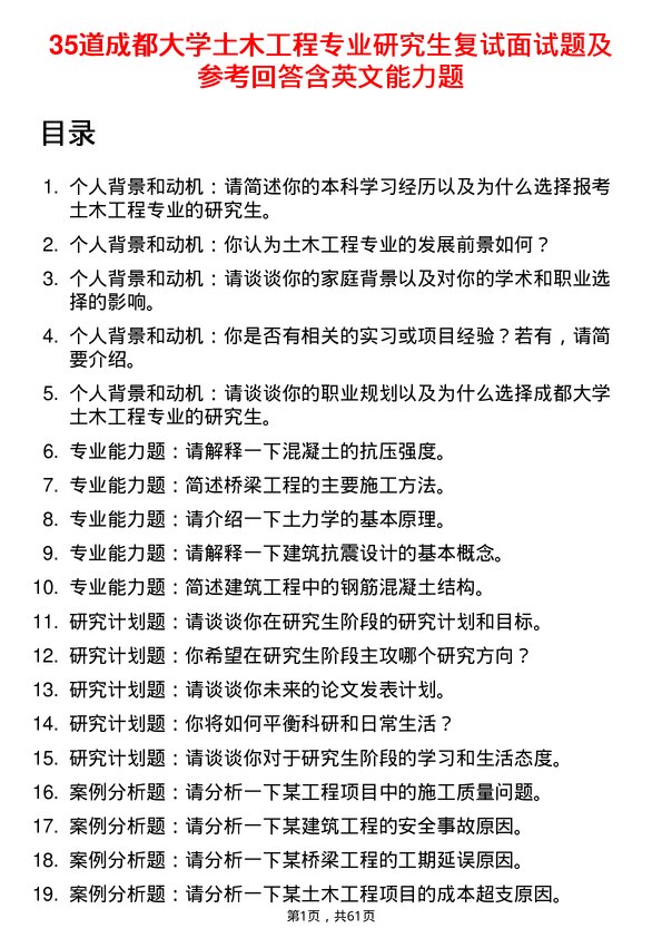 35道成都大学土木工程专业研究生复试面试题及参考回答含英文能力题