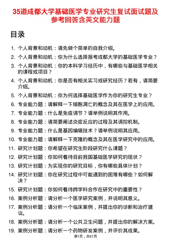 35道成都大学基础医学专业研究生复试面试题及参考回答含英文能力题