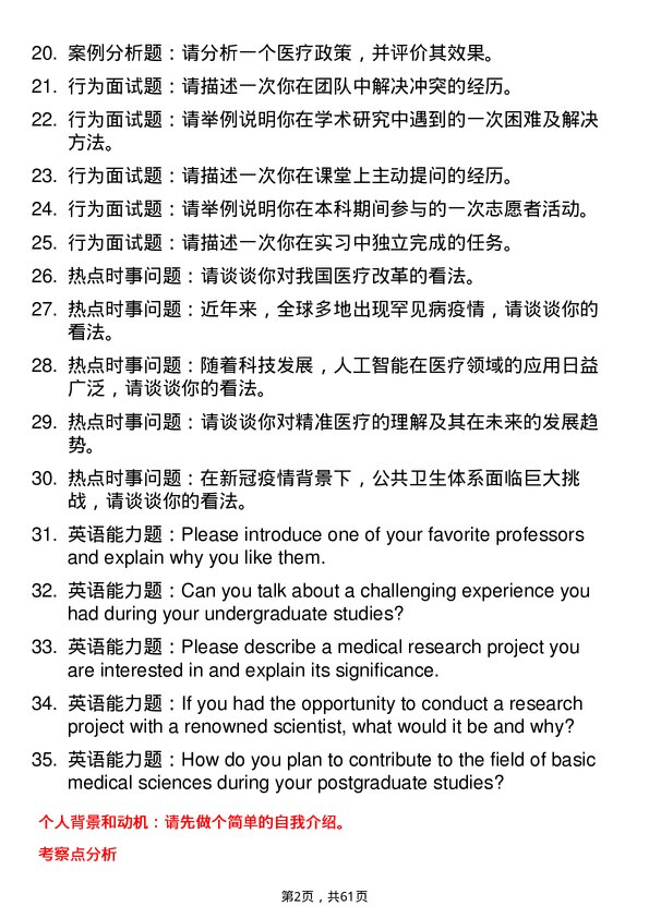 35道成都大学基础医学专业研究生复试面试题及参考回答含英文能力题