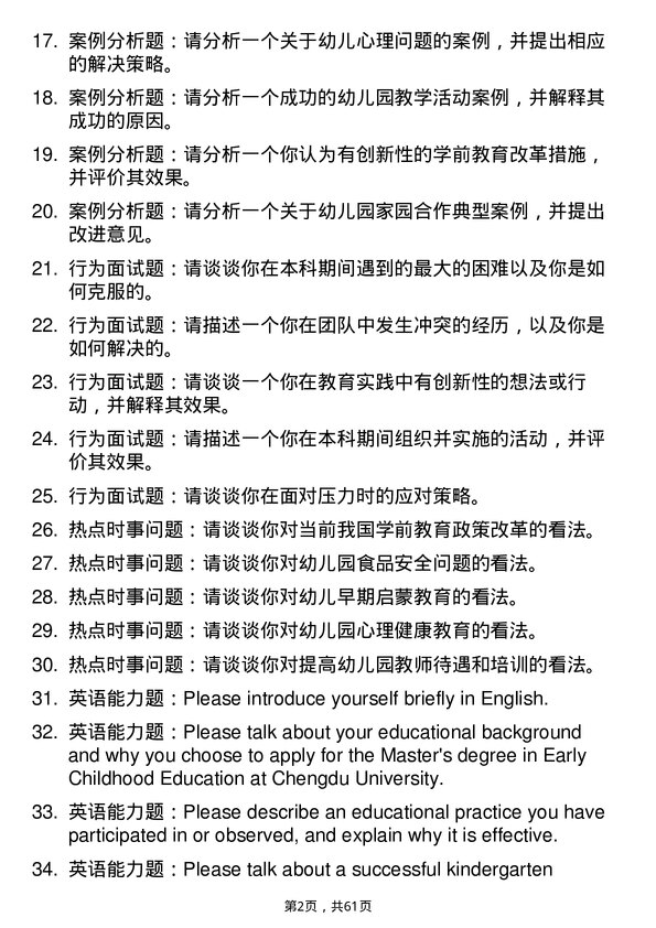 35道成都大学学前教育专业研究生复试面试题及参考回答含英文能力题