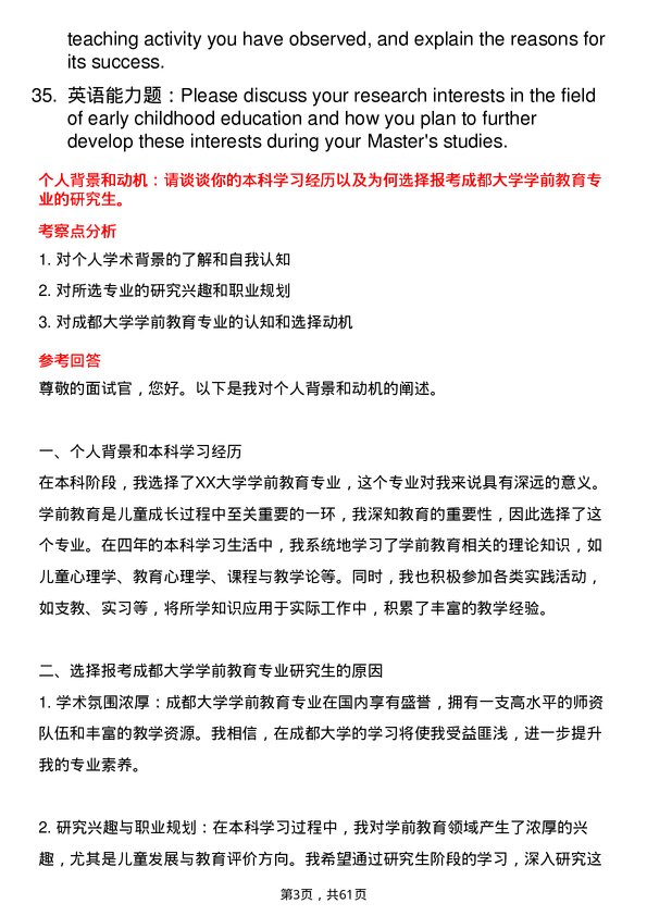 35道成都大学学前教育专业研究生复试面试题及参考回答含英文能力题